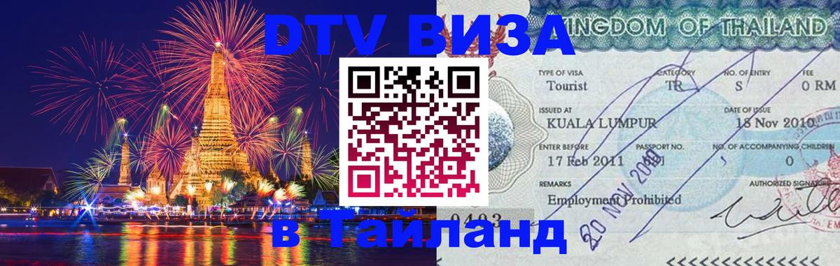 Оформление DTV визы под ключ: стоимость и тарифы, только загранпаспорт - Ноябрьск 