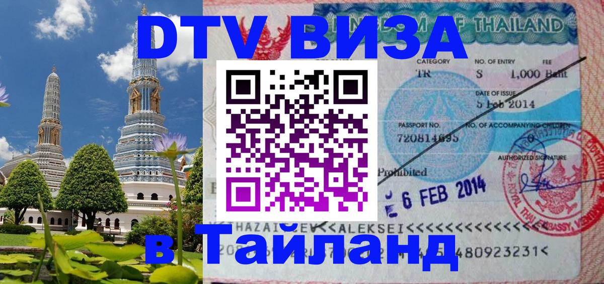 Destination Thailand Visa (DTV виза) Ноябрьск 